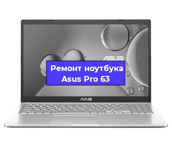 Замена процессора на ноутбуке Asus Pro 63 в Нижнем Новгороде